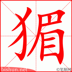 猸 笔顺动画