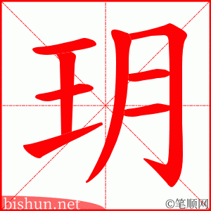 玥 笔顺动画