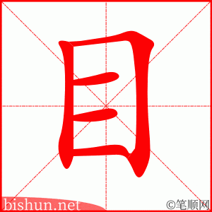 目 笔顺动画